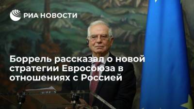 Жозеп Боррель - Глава евродипломатии Жозеп Боррель рассказал о новой стратегии Евросоюза в отношениях с Россией - ria.ru - Россия - Брюссель