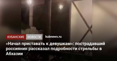 «Начал приставать к девушкам»: пострадавший россиянин рассказал подробности стрельбы в Абхазии - kubnews.ru - Апсны