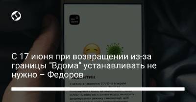 Михаил Федоров - С 17 июня при возвращении из-за границы "Вдома" устанавливать не нужно – Федоров - liga.net