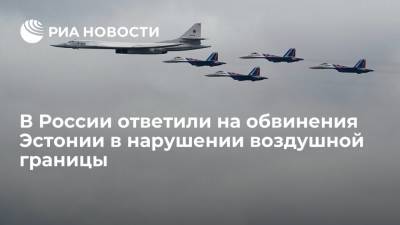 Минобороны ответило на обвинения Эстонии в нарушении воздушной границы - ria.ru - Москва - Россия - Эстония - Балтийское Море