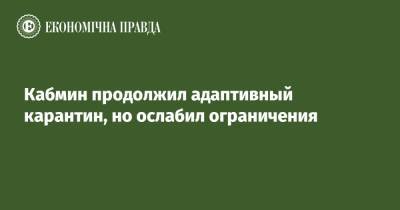 Александр Ткаченко - Денис Шмыгаль - Кабмин продолжил адаптивный карантин, но ослабил ограничения - epravda.com.ua
