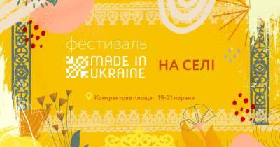 Фестиваль Made in Ukraine "На селі" состоится 19-21 июня - dsnews.ua - Украина