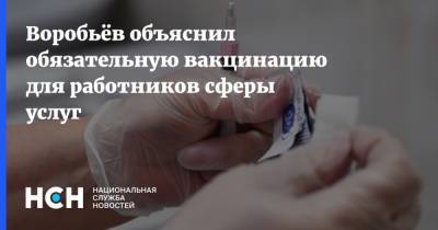Андрей Воробьев - Воробьёв объяснил обязательную вакцинацию для работников сферы услуг - nsn.fm - Московская обл.