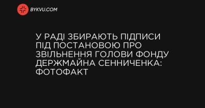 У Раді збирають підписи під постановою про звільнення голови Фонду держмайна Сенниченка: фотофакт - bykvu.com
