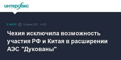 Карел Гавличек - Чехия исключила возможность участия РФ и Китая в расширении АЭС "Дукованы" - interfax.ru - Москва - Чехия