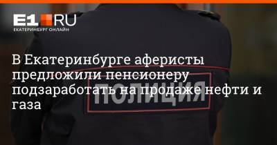 Артем Устюжанин - В Екатеринбурге аферисты предложили пенсионеру подзаработать на продаже нефти и газа - e1.ru - Екатеринбург