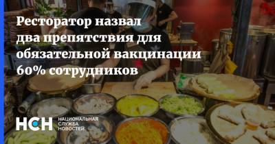 Сергей Миронов - Елена Андреева - Ресторатор назвал два препятствия для обязательной вакцинации 60% сотрудников - nsn.fm - Москва