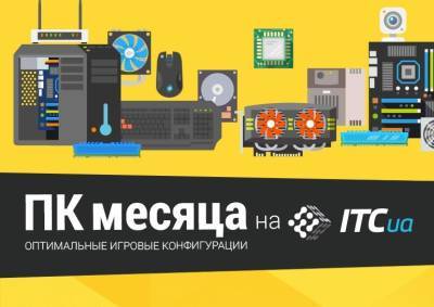 ПК месяца (июнь 2021) - itc.ua