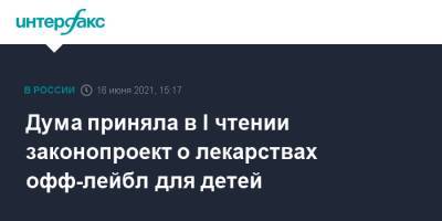 Дума приняла в I чтении законопроект о лекарствах офф-лейбл для детей - interfax.ru - Москва