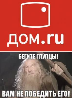 Остаточне прощевай Дом.ру - geo-politica.info