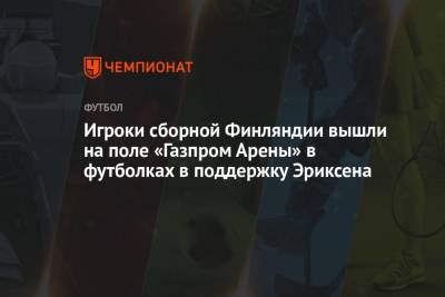 Кристиан Эриксен - Игроки сборной Финляндии вышли на поле «Газпром Арены» в футболках в поддержку Эриксена - championat.com - Санкт-Петербург - Финляндия - Дания
