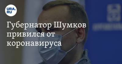 Вадим Шумков - Губернатор Шумков привился от коронавируса - ura.news - Курганская обл.
