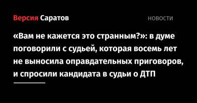 Николай Бондаренко - «Вам не кажется это странным?»: в думе поговорили с судьей, которая восемь лет не выносила оправдательных приговоров, и спросили кандидата в судьи о ДТП - nversia.ru - Саратов