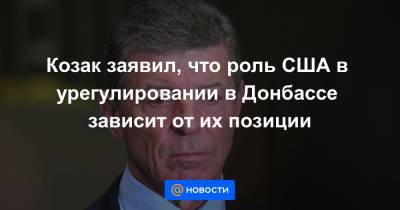 Дмитрий Козак - Козак заявил, что роль США в урегулировании в Донбассе зависит от их позиции - news.mail.ru - Вашингтон