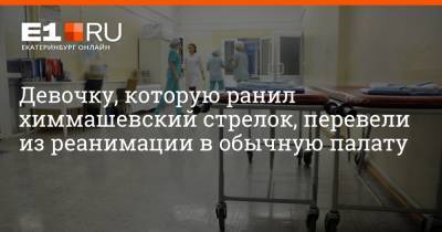 Артем Устюжанин - Девочку, которую ранил химмашевский стрелок, перевели из реанимации в обычную палату - e1.ru - Екатеринбург