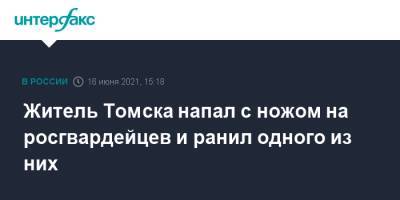 Житель Томска напал с ножом на росгвардейцев и ранил одного из них - interfax.ru - Москва - Томск - Томская обл.