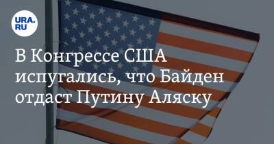 Владимир Путин - Джо Байден - В Конгрессе США испугались, что Байден отдаст Путину Аляску - ura.news - шт.Аляска - Женева