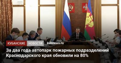 Вениамин Кондратьев - За два года автопарк пожарных подразделений Краснодарского края обновили на 80% - kubnews.ru - Краснодарский край