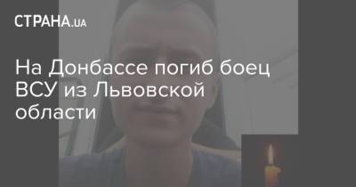 Максим Козицкий - На Донбассе погиб боец ВСУ из Львовской области - strana.ua - Львов - Львовская обл. - Донбасс