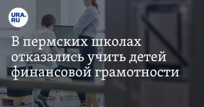 В пермских школах отказались учить детей финансовой грамотности - ura.news - Пермь - Пермский край