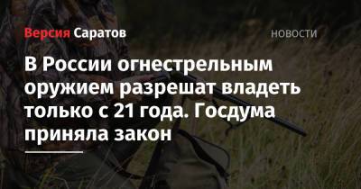 В России огнестрельным оружием разрешат владеть только с 21 года. Госдума приняла закон - nversia.ru