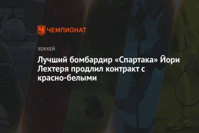 Лучший бомбардир «Спартака» Йори Лехтеря продлил контракт с красно-белыми - championat.com - Москва