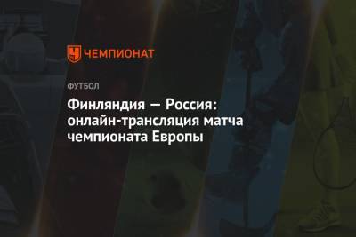 Финляндия — Россия: прямой эфир матча Евро-2021, смотреть онлайн на Первом канале - championat.com - Санкт-Петербург - Финляндия - Дания - Копенгаген
