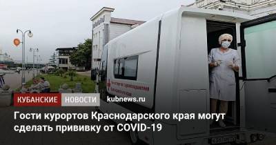 Гости курортов Краснодарского края могут сделать прививку от COVID-19 - kubnews.ru - Сочи - Краснодарский край - Новороссийск