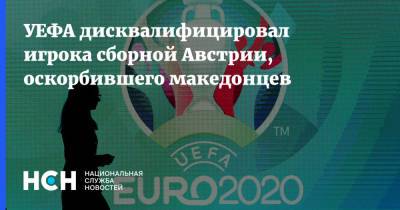 Марко Арнаутович - УЕФА дисквалифицировал игрока сборной Австрии, оскорбившего македонцев - nsn.fm - Австрия - Македония