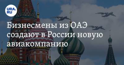 Бизнесмены из ОАЭ создают в России новую авиакомпанию. Над брендом уже смеются - ura.news - Эмираты