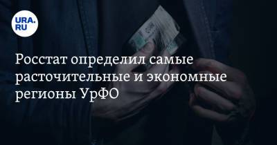 Росстат определил самые расточительные и экономные регионы УрФО - ura.news - Тюменская обл. - окр. Янао
