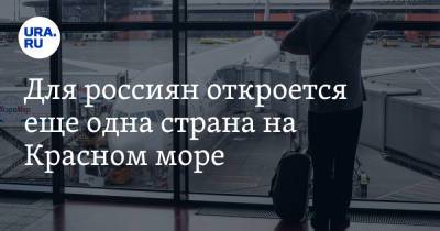 Для россиян откроется еще одна страна на Красном море - ura.news - Иордания - Индонезия