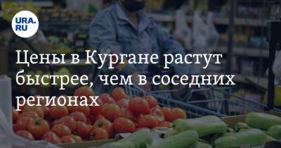 Цены в Кургане растут быстрее, чем в соседних регионах. Инфографика - ura.news - Курганская обл. - Уральск - окр. Уральский