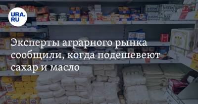 Михаил Мальцев - Евгений Иванов - Эксперты аграрного рынка сообщили, когда подешевеют сахар и масло - ura.news