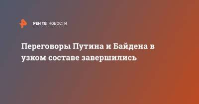 Владимир Путин - Дмитрий Песков - Юрий Ушаков - Джо Байден - Переговоры Путина и Байдена в узком составе завершились - ren.tv