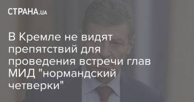 Дмитрий Козак - В Кремле не видят препятствий для проведения встречи глав МИД "нормандский четверки" - strana.ua - Россия - Швейцария