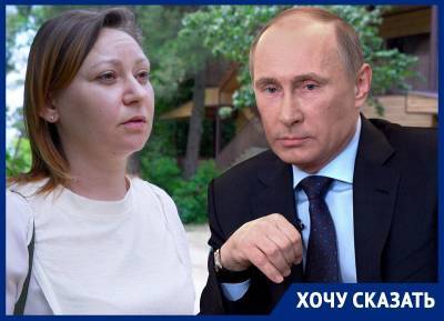 Краснодарка второй раз просит Путина не сносить коттедж у побережья Черного моря - bloknot.ru - Краснодарский край - Краснодар