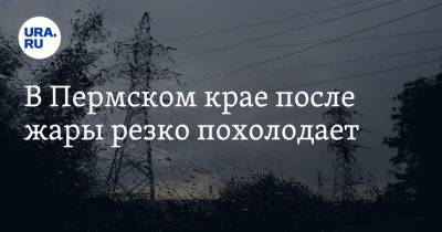 В Пермском крае после жары резко похолодает - ura.news - Пермь - Пермский край