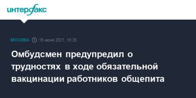 Сергей Миронов - Омбудсмен предупредил о трудностях в ходе обязательной вакцинации работников общепита - interfax.ru - Москва