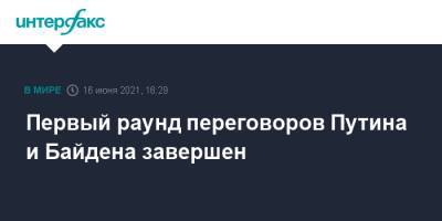 Владимир Путин - Дмитрий Песков - Юрий Ушаков - Джо Байден - Первый раунд переговоров Путина и Байдена завершен - interfax.ru - Москва - США