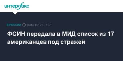 Ева Меркачева - ФСИН передала в МИД список из 17 американцев под стражей - interfax.ru - Москва - Женева