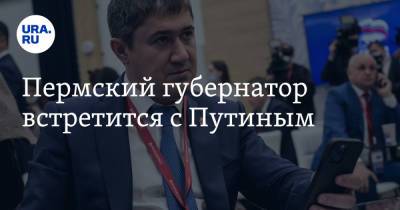 Владимир Путин - Дмитрий Махонин - Даниил Егоров - Мария Львова-Белова - Анатолий Разинкин - Пермский губернатор встретится с Путиным - ura.news - Пермь - Пермский край - с. Путин