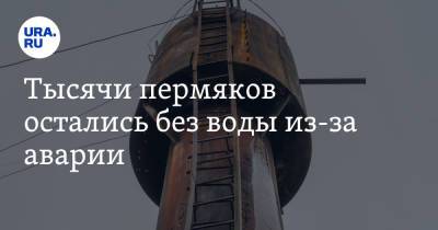 Тысячи пермяков остались без воды из-за аварии. Фото - ura.news - Свердловская обл. - Пермский край