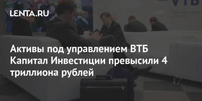 Активы под управлением ВТБ Капитал Инвестиции превысили 4 триллиона рублей - smartmoney.one