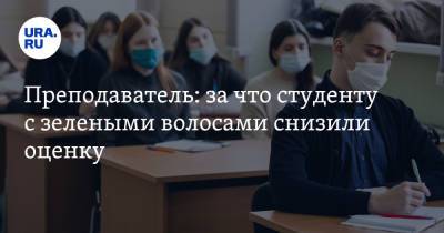 Преподаватель: за что студенту с зелеными волосами снизили оценку - ura.news - Уральск
