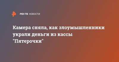 Камера сняла, как злоумышленники украли деньги из кассы "Пятерочки" - ren.tv - Москва - Югра - Нефтеюганск