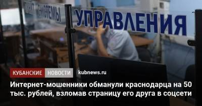 Интернет-мошенники обманули краснодарца на 50 тыс. рублей, взломав страницу его друга в соцсети - kubnews.ru - Краснодарский край - Краснодар