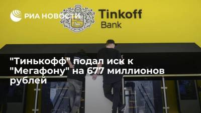 "Тинькофф банк" подал в Арбитражный суд Москвы иск к "Мегафону" на сумму 677,1 миллиона рублей - smartmoney.one - Москва