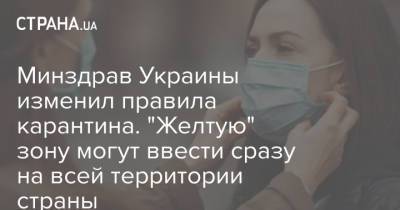 Минздрав Украины изменил правила карантина. "Желтую" зону могут ввести сразу на всей территории страны - strana.ua