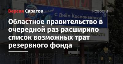 Роман Бусаргин - Областное правительство в очередной раз расширило список возможных трат резервного фонда - nversia.ru - Саратовская обл.